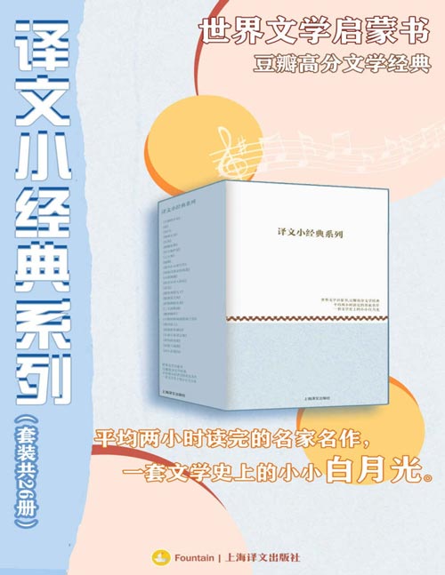 2021-07 译文小经典系列（套装共26册） 世界文学启蒙书，豆瓣高分文学经典！跨越200年，一把打开世界文学大门的万能钥匙！