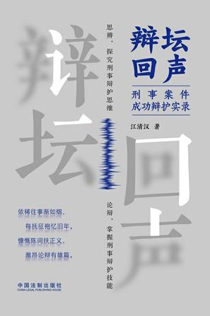 《辩坛回声》刑事案件成功辩护实录