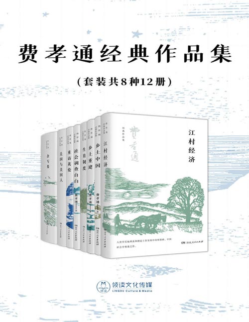 费孝通经典作品集（套装共8种12册）包涵费孝通对乡土、民族与世界、学术方法和文化自觉等多个角度和层面的思考，所选文章皆朴素易懂，意味深长