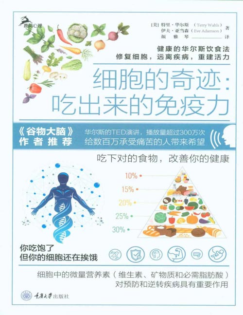 2020-07 细胞的奇迹：吃出来的免疫力 你吃饱了，但你的细胞还在挨饿；细胞中的微量营养素对预防和逆转疾病具有重要作用 吃下对的食物，改善你的健康！