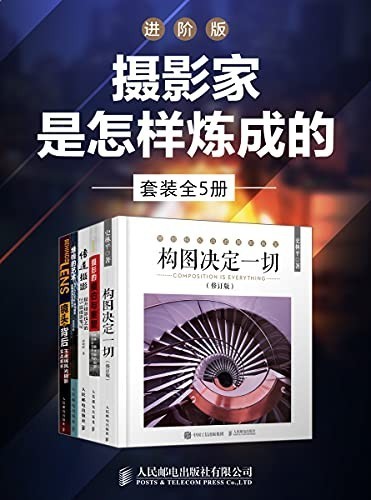 《摄影家是怎样炼成的》进阶版（套装全5册）孙晓岭