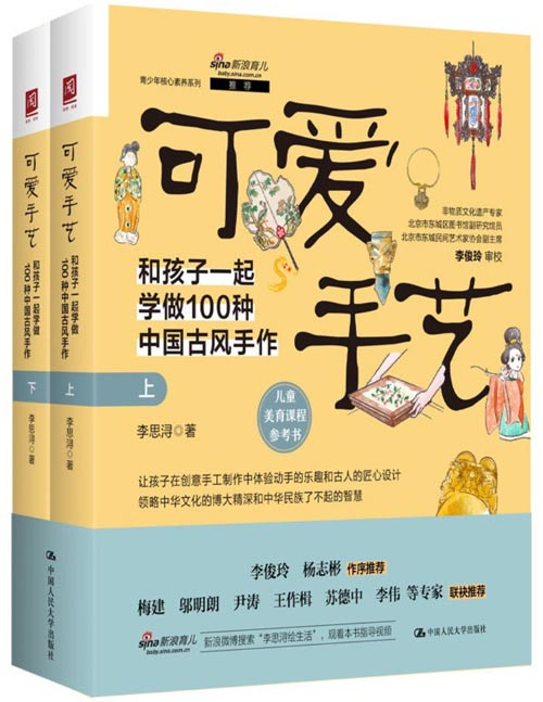 可爱手艺：和孩子一起学做100种中国古风手作（上下册）用手工串连中华传统文化，体会精益求精的匠人精神。精选诗词、文段，全方位提升孩子的审美和综合素养