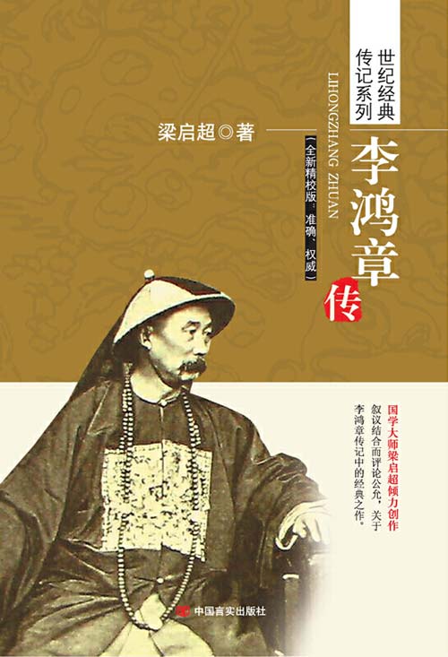 李鸿章传 国学大师梁启超经典著作 吾敬李鸿章之才 吾惜李鸿章之识 吾悲李鸿章之遇