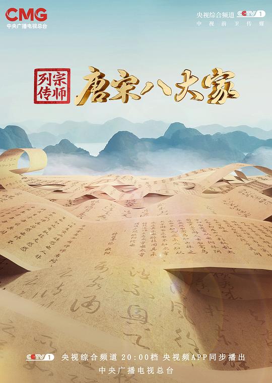  [BT下载][宗师列传·唐宋八大家][全11集][WEB-MKV/142.16G][国语配音/中文字幕][4K/高码/H265/流媒体][BlackTV] 