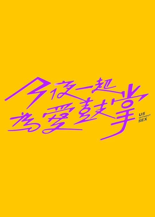  [BT下载][今夜一起为爱鼓掌][第03-04集][WEB-MKV/1.33G][国语配音/中文字幕][1080P][流媒体][ParkTV] 