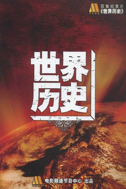 [BT下载][世界历史][第25-26集][WEB-MKV/1.00G][国语配音/中文字幕][1080P][流媒体][ParkTV]