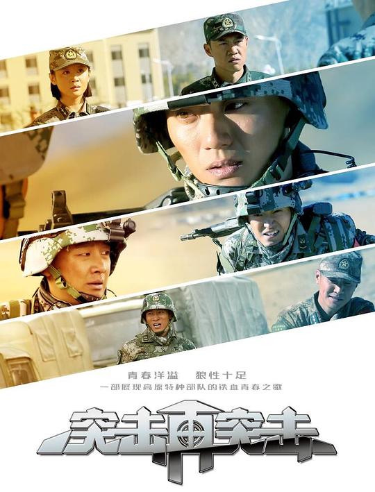 [BT下载][突击再突击][第16-23集][WEB-MKV/8.50G][国语配音/中文字幕][1080P][流媒体][ParkTV]