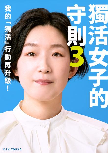  [BT下载][独活女子的推荐3][第06集][WEB-MKV/0.66G][中文字幕][1080P][流媒体][ParkTV] 