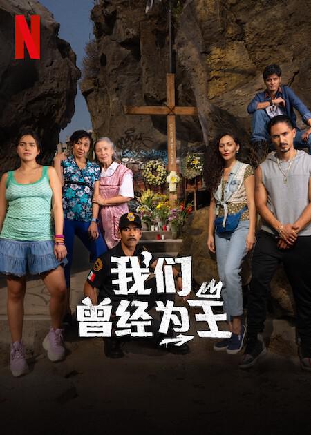  [BT下载][我们曾经为王][全6集][WEB-MKV/8.63G][简繁英字幕][1080P][Netflix][流媒体][ZeroTV] 