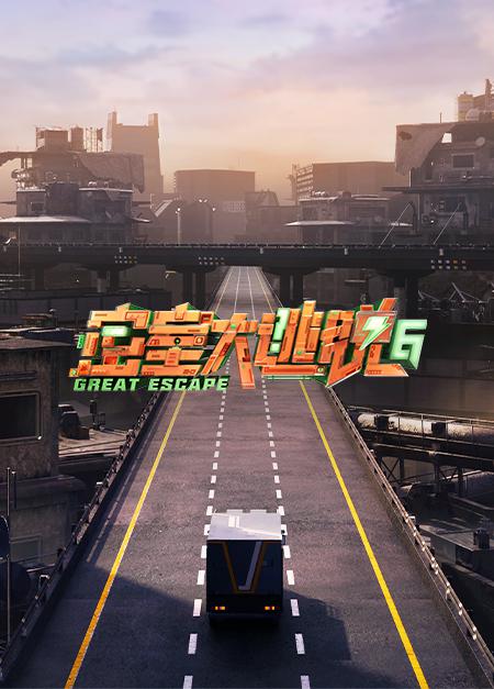 [BT下载][密室大逃脱 第六季][第07集][WEB-MKV/6.01G][国语配音/中文字幕][4K-2160P][H265][流媒体][LelveTV]