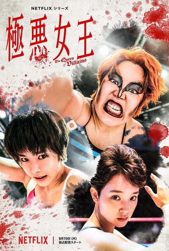  [BT下载][极恶女王][全5集][WEB-MKV/13.27G][简繁英字幕][1080P][Netflix][流媒体][ZeroTV] 