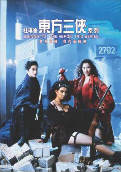  东方三侠[国粤英多音轨/粤语配音/中文字幕].The.Heroic.Trio.1993.CC.1080p.BluRay.x265.10bit.DTS.3Audio-SONYHD 4.80GB 