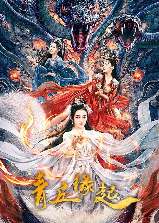  [BT下载][青丘缘起][WEB-MKV/1.02GB][无字片源][1080P][流媒体][BATWEB小组作品] 