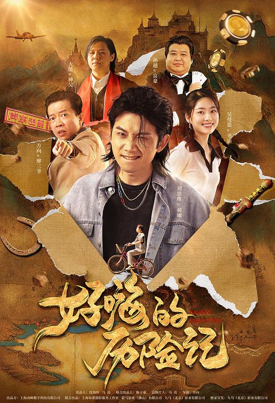  [BT下载][郝嗨的历险记][WEB-MKV/0.81GB][国语配音/中文字幕][1080P][H265编码][流媒体][SONYHD小组作品] 