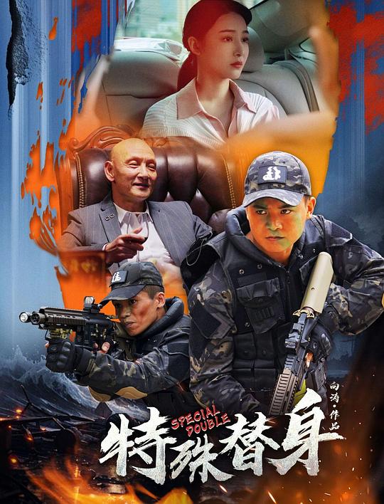 [BT下载][特殊替身][WEB-MKV/8.03GB][国语音轨][4K-2160P][HDR版本][H265编码][流媒体][BATWEB小组作品]