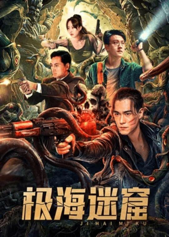 [BT下载][极海迷窟][WEB-MKV/4.84GB][国语音轨][4K-2160P][HDR版本][H265编码][流媒体][ParkHD小组作品]