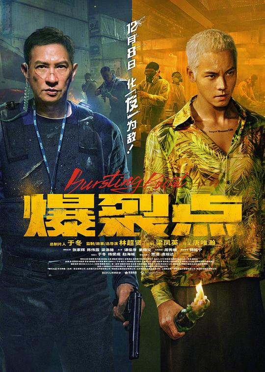  爆裂点[国语音轨/简繁英字幕].Bursting.Point.2023.HK.BluRay.Remux.AVC.1080p.TrueHD7.1-DreamHD 37.80GB 