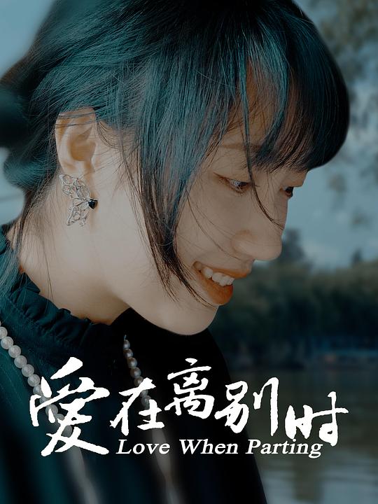 [BT下载][爱在离别时][WEB-MKV/2.44GB][国语配音/中文字幕][4K-2160P][30帧率][H265编码][流媒体][ParkHD小组作品]