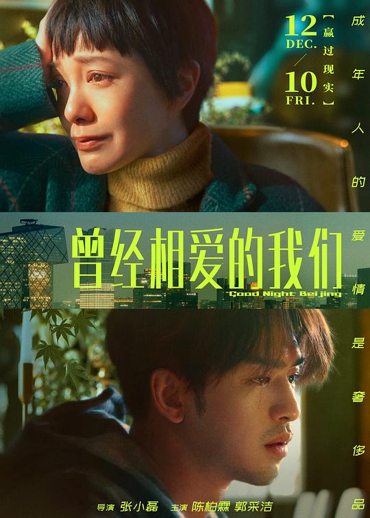  曾经相爱的我们[国语配音/中文字幕].Good.Night.Beijing.2021.1080p.WEB-DL.H264.AAC-BATWEB 1.11GB 