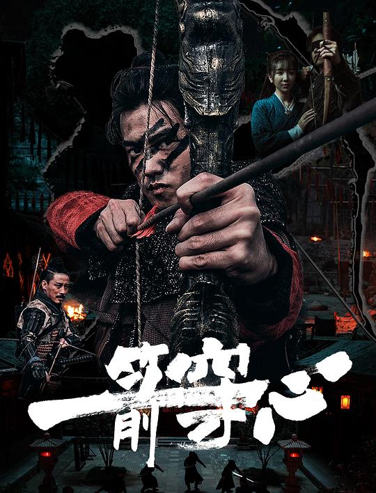  一箭穿心[国语配音/中文字幕].An.Arrow.Through.the.Heart.2024.1080p.WEB-DL.H264.AAC-BATWEB 1.17GB 