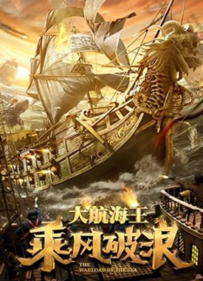  乘风破浪[国语配音/中文字幕].The.Warlord.of.the.Sea.2021.1080p.WEB-DL.H264.AAC-BATWEB 1.25GB 