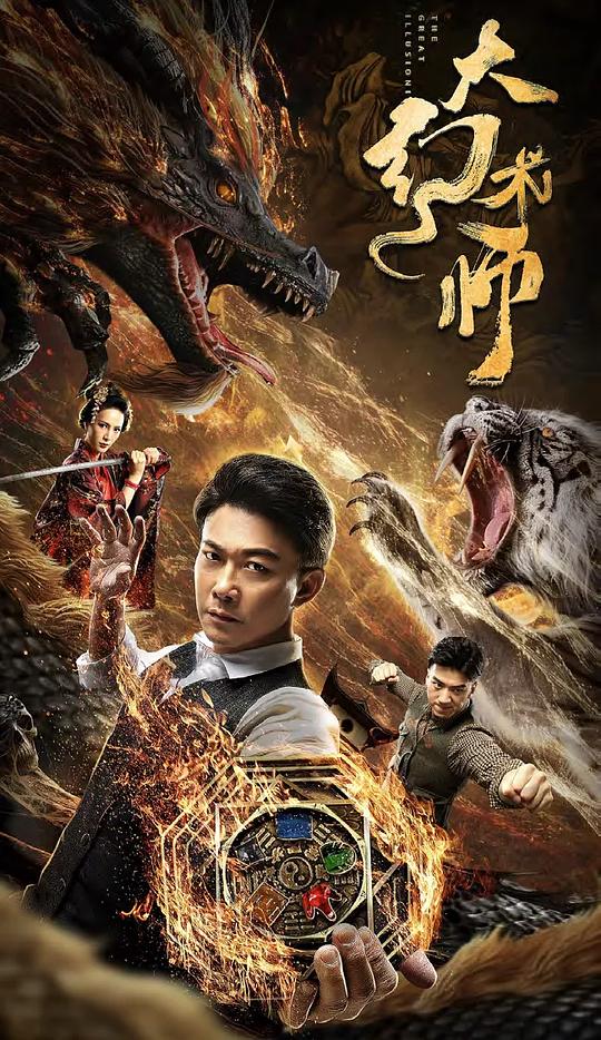 大幻术师[国语配音/中文字幕].The.Great.Illusionist.2020.1080p.WEB-DL.DDP2.0.H264-ParkHD 2.37GB