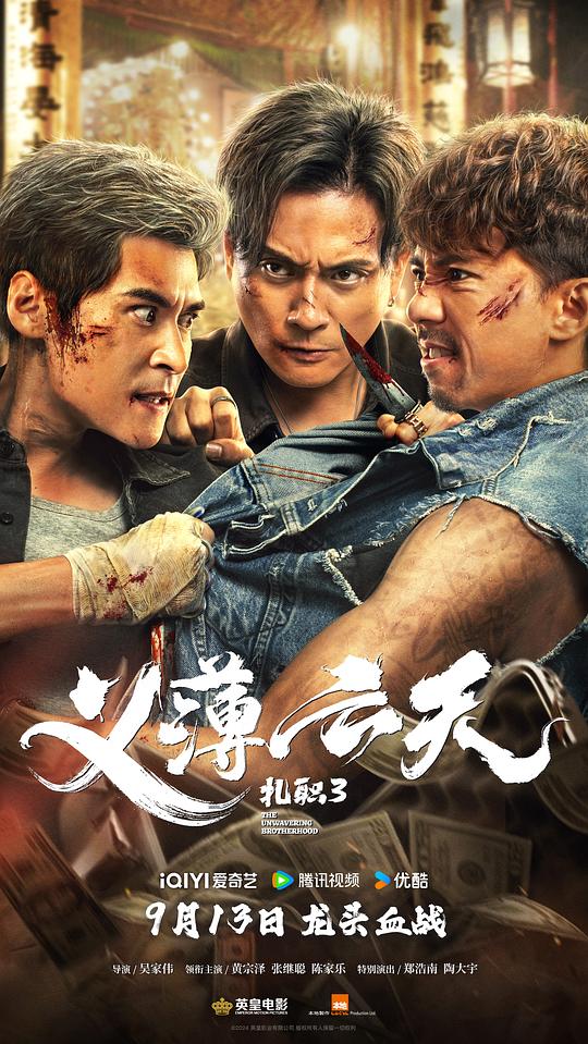 扎职3[高码版][国粤多音轨/中文字幕].The.Unwavering.Brotherhood.2024.2160p.HQ.WEB-DL.DDP5.1.H265.2Audio-ParkHD 11.64GB