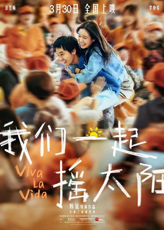  我们一起摇太阳[国语音轨/简繁英字幕].Viva.La.Vida.2024.1080p.NF.WEB-DL.DDP5.1.H264-BATWEB 5.10GB 