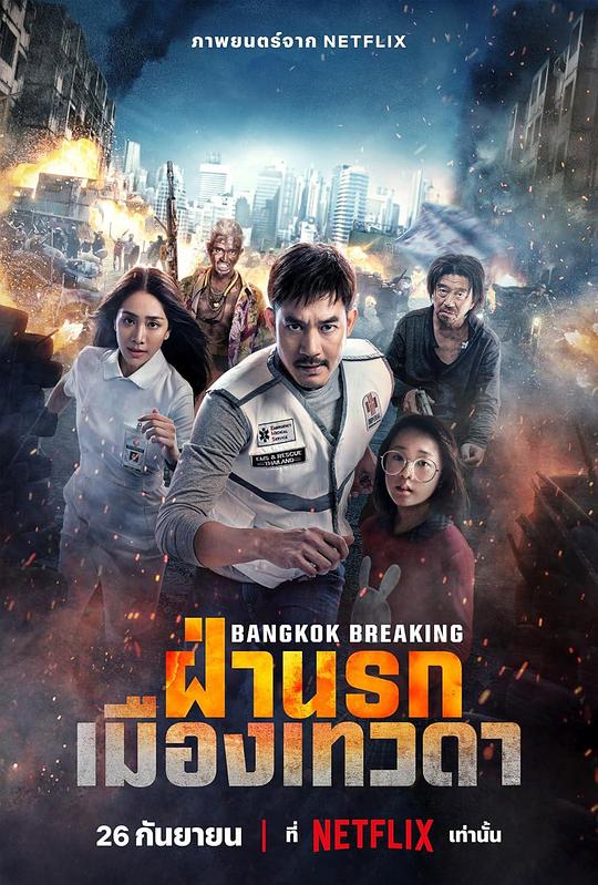  曼谷危情：天堂地狱[简繁英字幕].Bangkok.Breaking.Heaven.and.Hell.2024.1080p.NF.WEB-DL.x264.DDP5.1.Atmos-SONYHD 5.80GB 