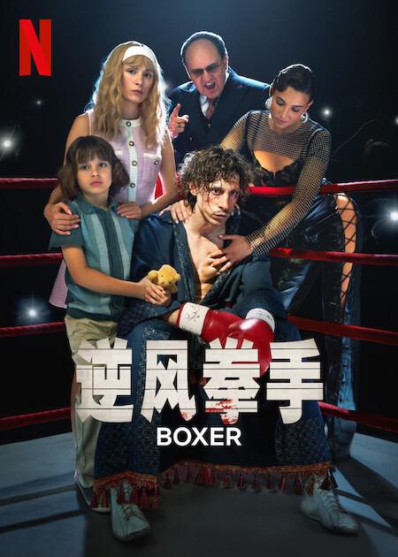  逆风拳手[简繁英字幕].Boxer.2024.1080p.NF.WEB-DL.x264.DDP5.1-SONYHD 5.82GB 