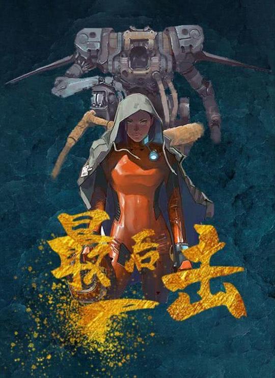  [BT下载][最后一击][WEB-MKV/1.45GB][国语配音/中文字幕][4K-2160P][H265编码][流媒体][SONYHD小组作品] 