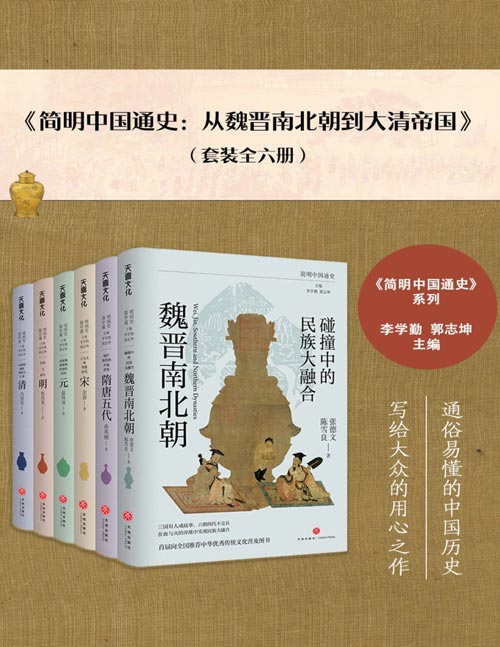 简明中国通史：从魏晋南北朝到大清帝国（全六册）一部可信又通俗的中国历史，简明讲透中国历史的演变规律