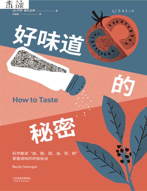 《 好味道的秘密》来自职业厨师的调味指南 揭开人类味觉的奥秘，科学解读“咸、酸、甜、油、苦、鲜”，掌握调味的终极秘诀