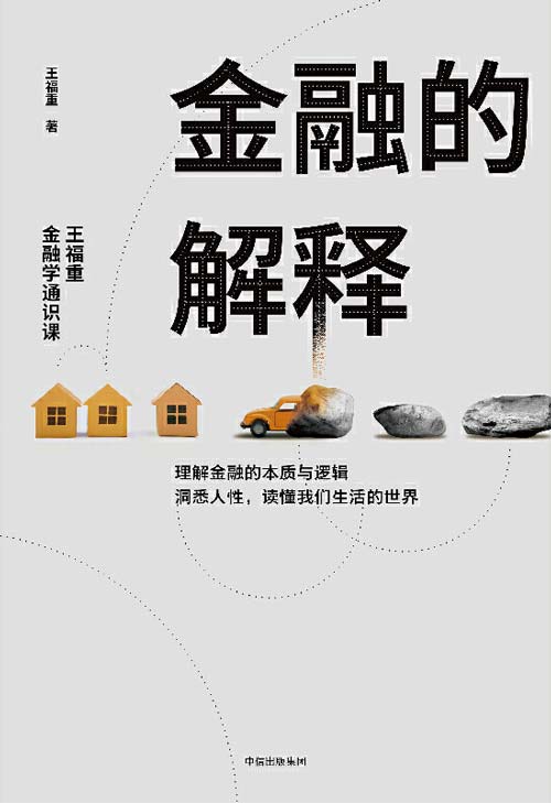 金融的解释：王福重金融学通识课 一本可以点石成金的金融学思维课