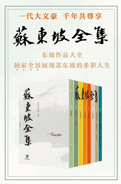 苏东坡全集（全八册）苏东坡作品的汇编 全景展现了苏东坡多姿多彩的人生历程和精神世界，是普通读者阅读了解苏东坡的上佳之选