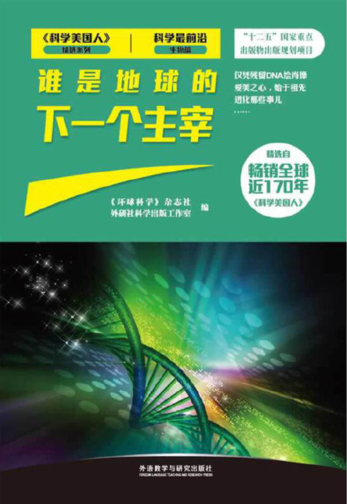 科学最前沿生物篇：谁是地球的下一个主宰 精选自科普杂志《科学美国人》全彩扫描版