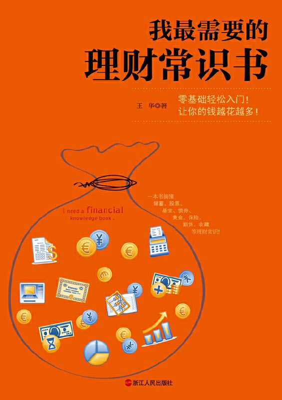 我最需要的理财常识书 一本书搞懂储蓄、投资、基金、股票、黄金、保险、期货、收藏等理财常识！