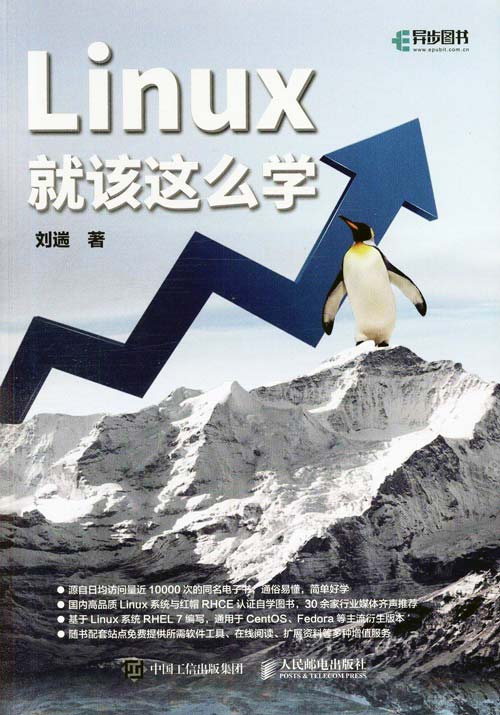 Linux就该这么学 轻量级Linux入门教程