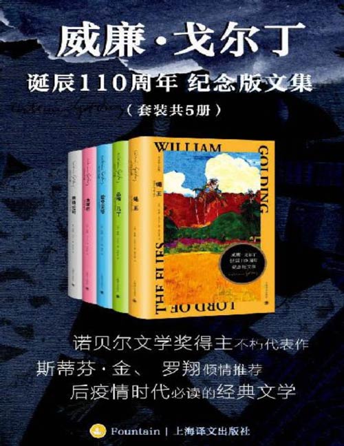 威廉·戈尔丁诞辰110周年纪念版文集（套装共5册）诺奖、布克奖得主代表作，后疫情时代必读的经典文学  上海译文出品！斯蒂芬·金、罗翔倾情推荐