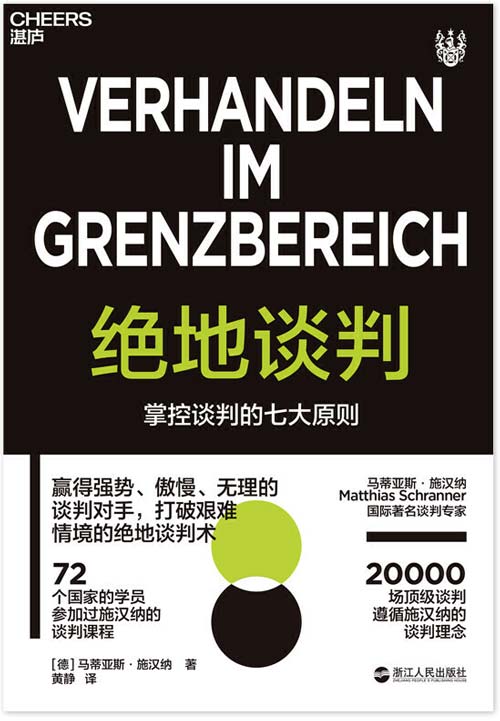 绝地谈判 掌控谈判的七大原则 打破艰难情境的绝地谈判术