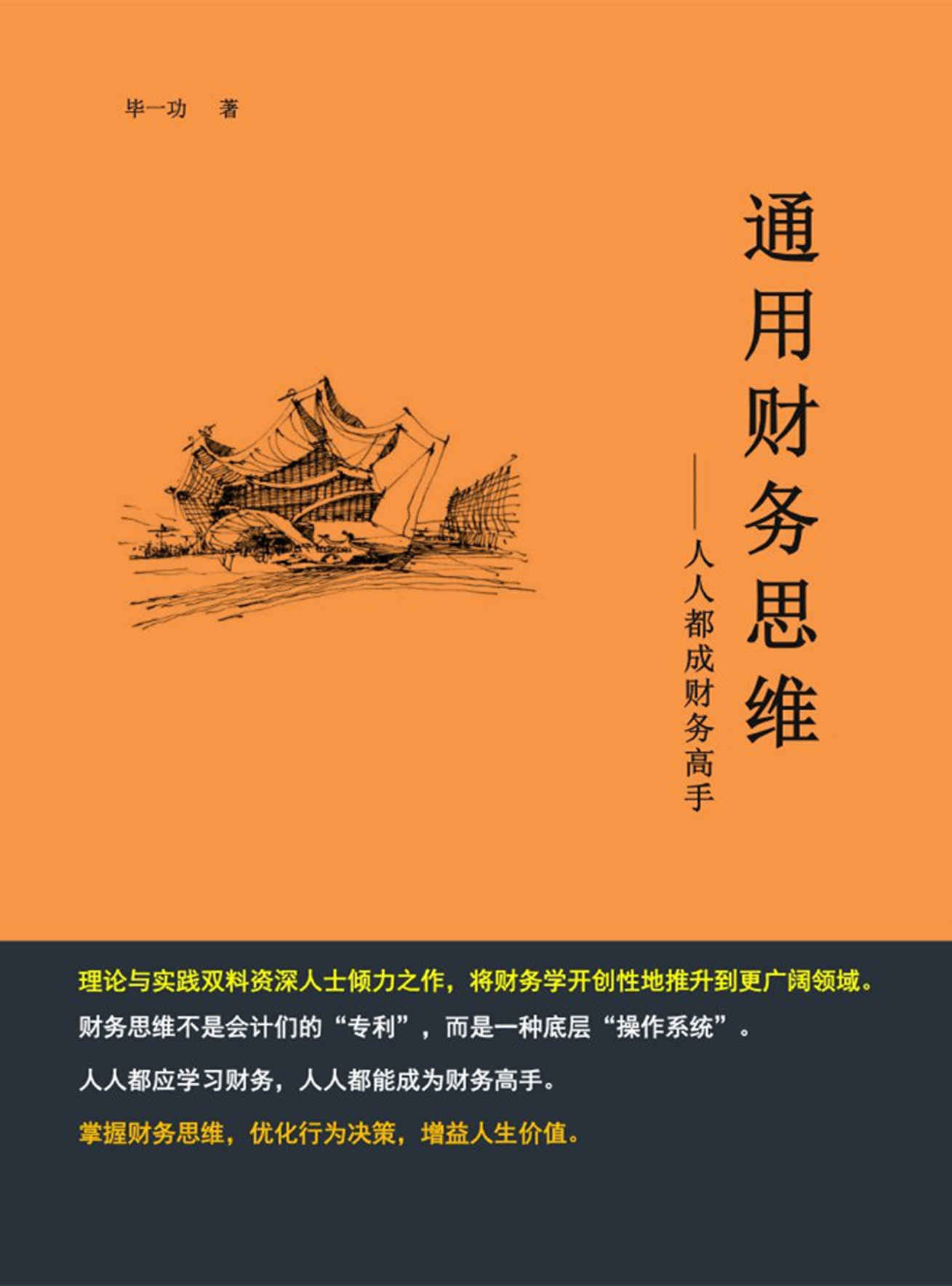 通用财务思维：人人都成财务高手 学了很多理财知识还不会理财？成为财务高手，这一本书就够了