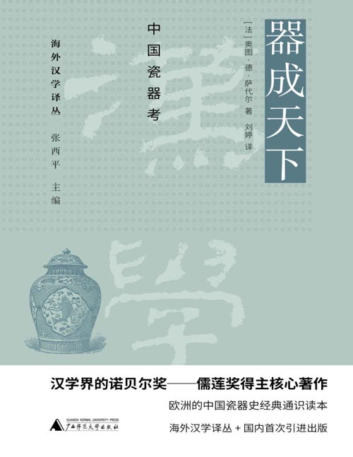 《器成天下：中国瓷器考》汉学界诺贝尔奖──儒莲奖得主奥图·德·萨代尔代表作，享誉欧洲的中国瓷器文化经典通识读本，清晰还原中国瓷器文化在西方世界的传播、收藏及其影响