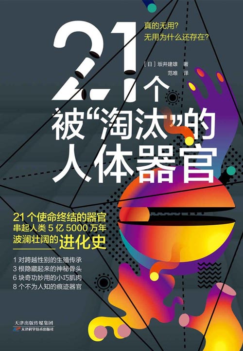 21个被“淘汰”的人体器官 串起5亿5000万年波澜壮阔的人类进化史