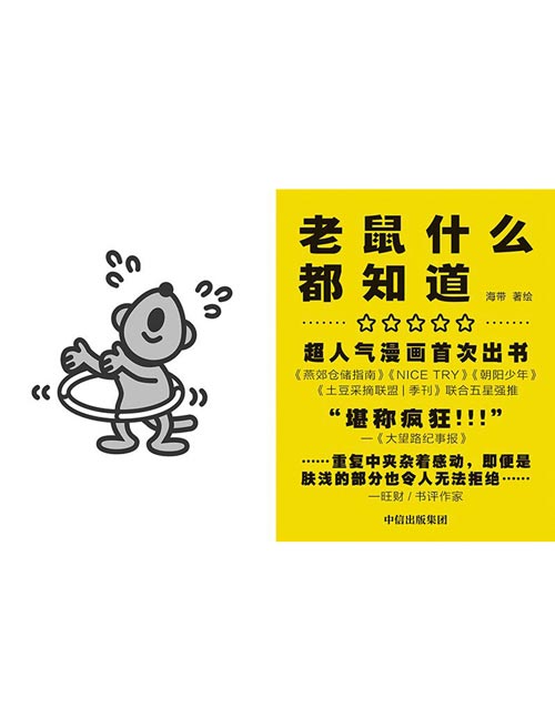 《老鼠什么都知道》超人气漫画公号“老鼠什么都知道”首次出书。吃的是黄油饼干，吐的是人生智慧