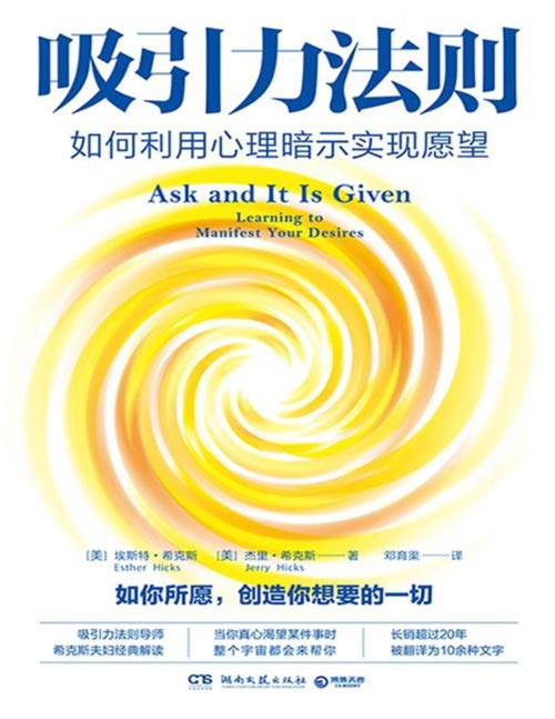 《吸引力法则：如何利用心理暗示实现愿望》长销超过20年的吸引力法则经典，美国吸引力法则导师希克斯夫妇扛鼎之作。22条心灵法则、22个实践方法，揭开吸引力法则背后的秘密！当你真心渴望某件事时，整个宇宙都会来帮你！