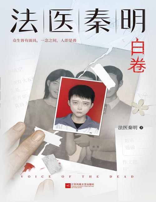 《法医秦明.白卷》法医秦明2023全新作品，众生卷系列新作！以父亲的身份书写孩子的悲剧！虚拟破案线索图、人生白卷涂色卡、全彩Q版人物贴纸、众生卷胶卷碎片