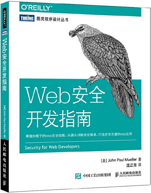 Web安全开发指南 掌持白帽子的Web安全手段 从源泉摈斥安全隐患