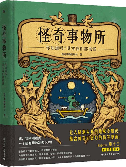 怪奇事物所 惊奇得让人受不了的趣味冷知识 80篇轻松幽默的趣味漫画科普