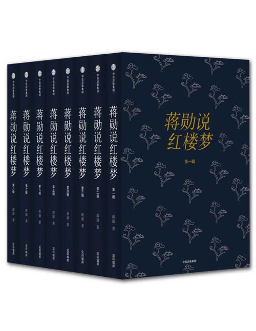 蒋勋说红楼梦（套装共8册）带读者逐字逐句地细读小说，解析故事情节、时代背景、人物关系、写作手法、文章结构，独立成书，无需对照原著