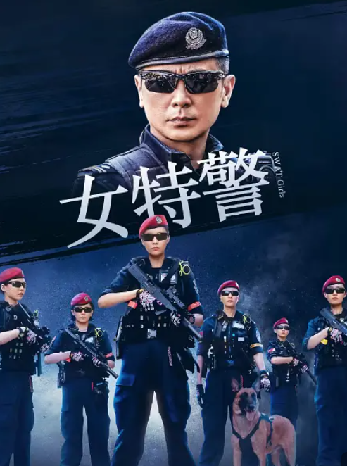 [夸克下载][女特警][全24集][WEB-MKV/18G][国语中字][4K-2160P][点映完结]-影视音乐社区-资源分享-蕾格格部落-蕾格格下载站